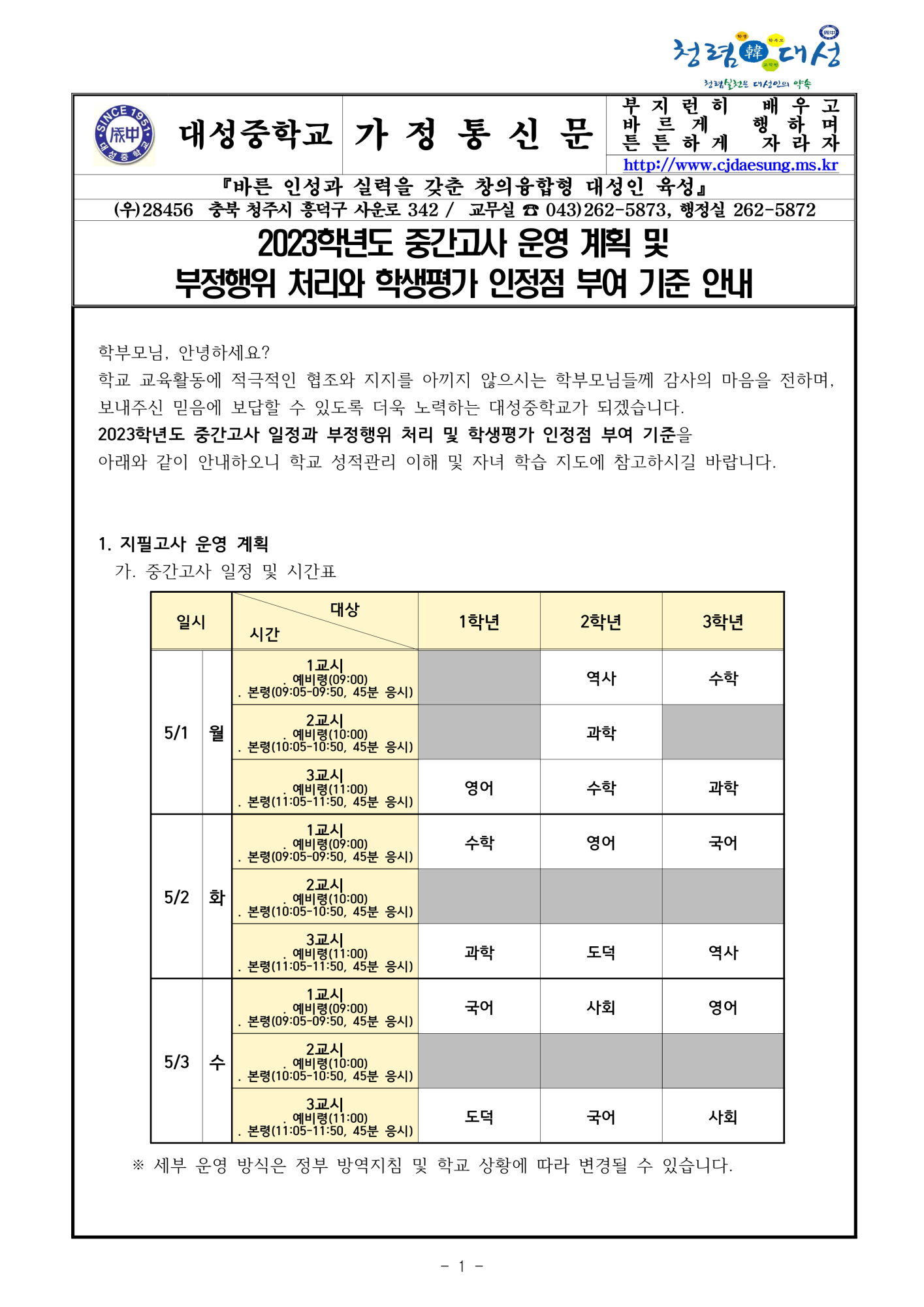 2023학년도 중간고사 운영 계획 및 부정행위 처리와 학생평가 인정점 부여 기준 안내 가정통신문_1