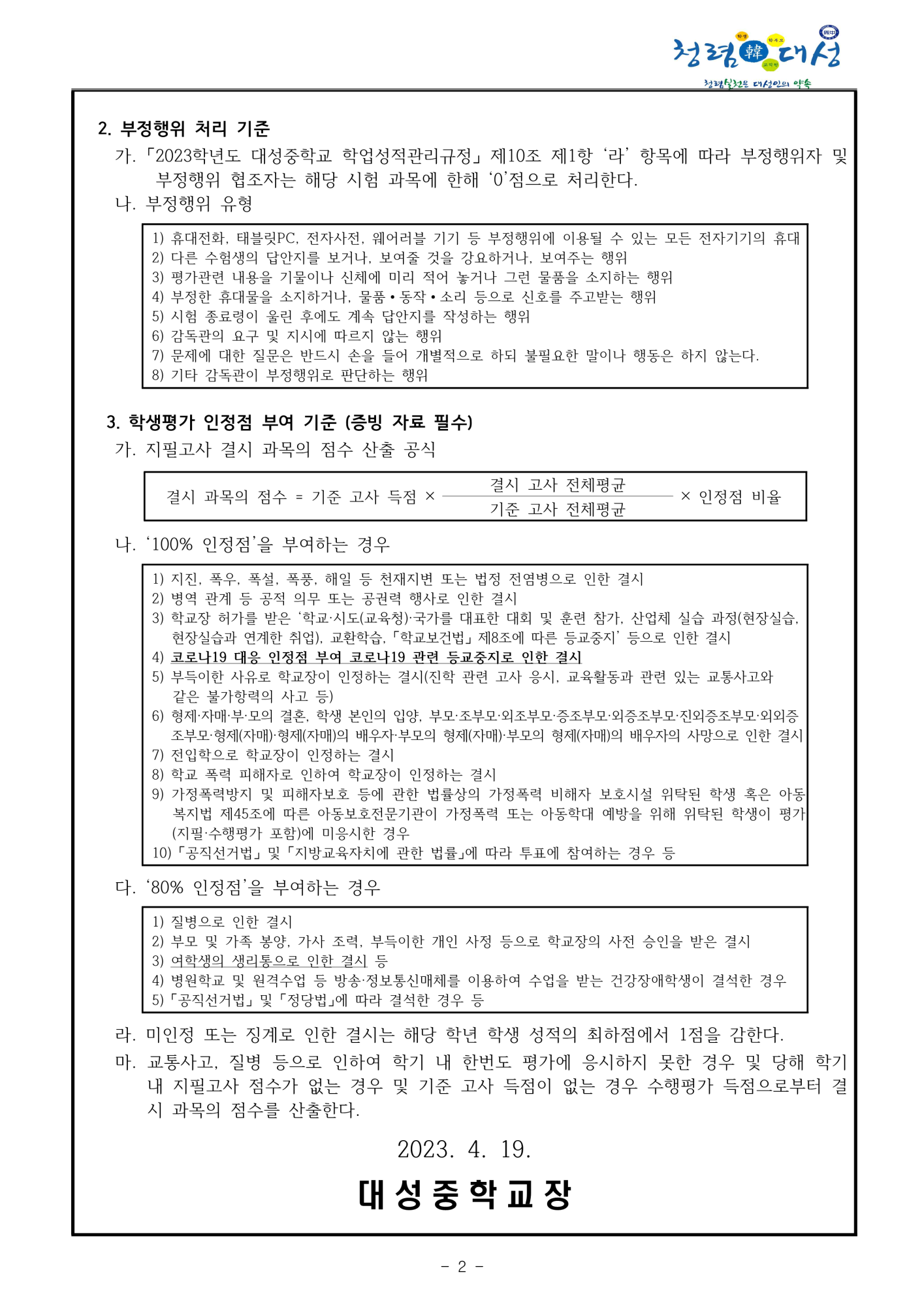 2023학년도 중간고사 운영 계획 및 부정행위 처리와 학생평가 인정점 부여 기준 안내 가정통신문_2