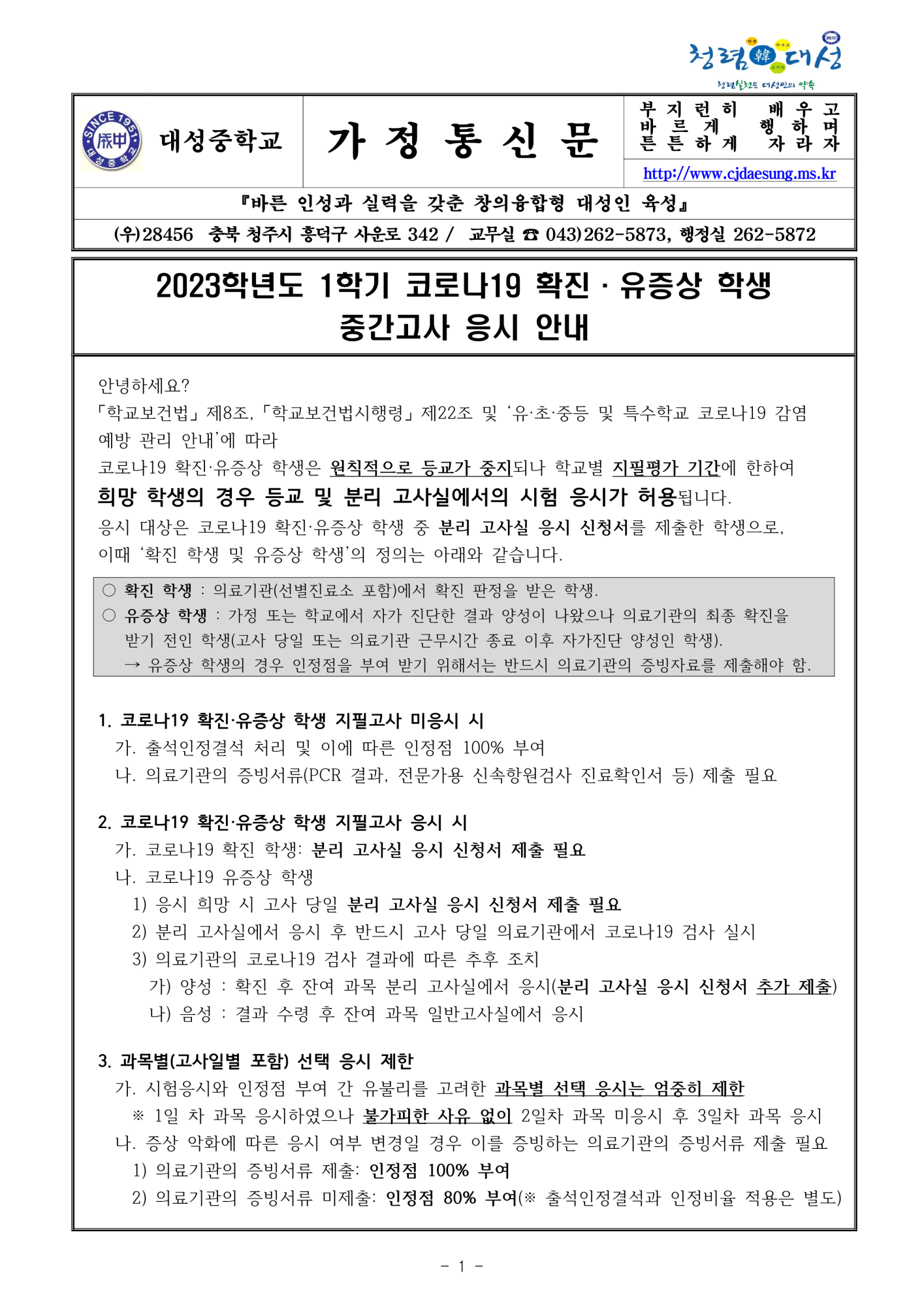 2023학년도 1학기 코로나19 확진·유증상 학생 중간고사 응시 안내 가정통신문_1