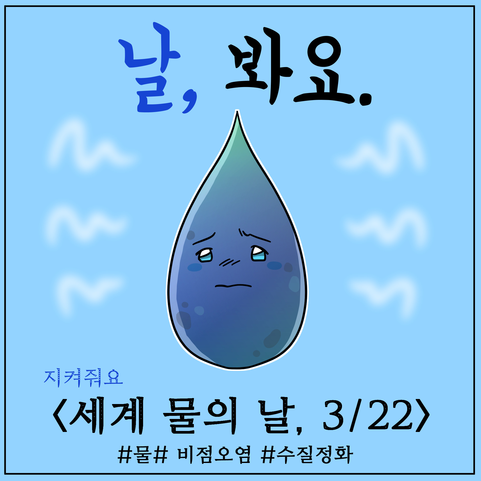 환경기념일 연계 웹툰_세계 물의 날 (1)