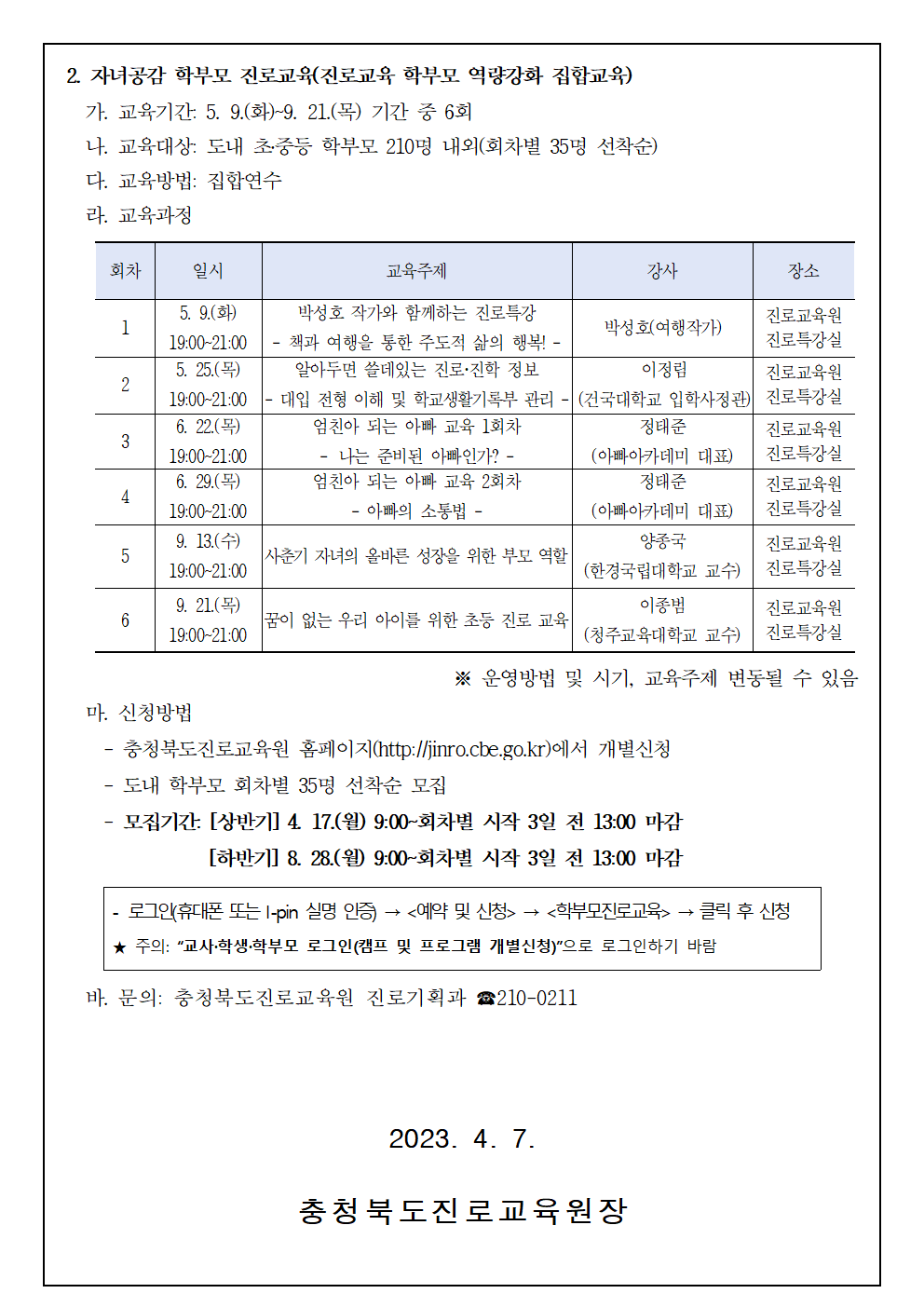 2023. 공감으로 채우는 학부모 진로교육 안내 가정통신문002