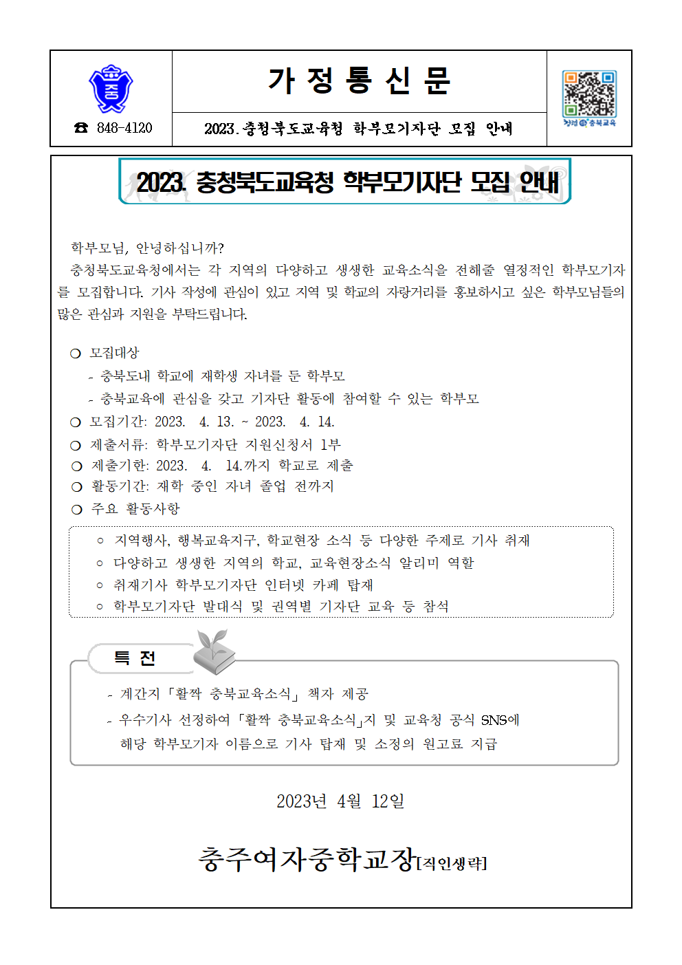 가정통신문(학부모기자단)001