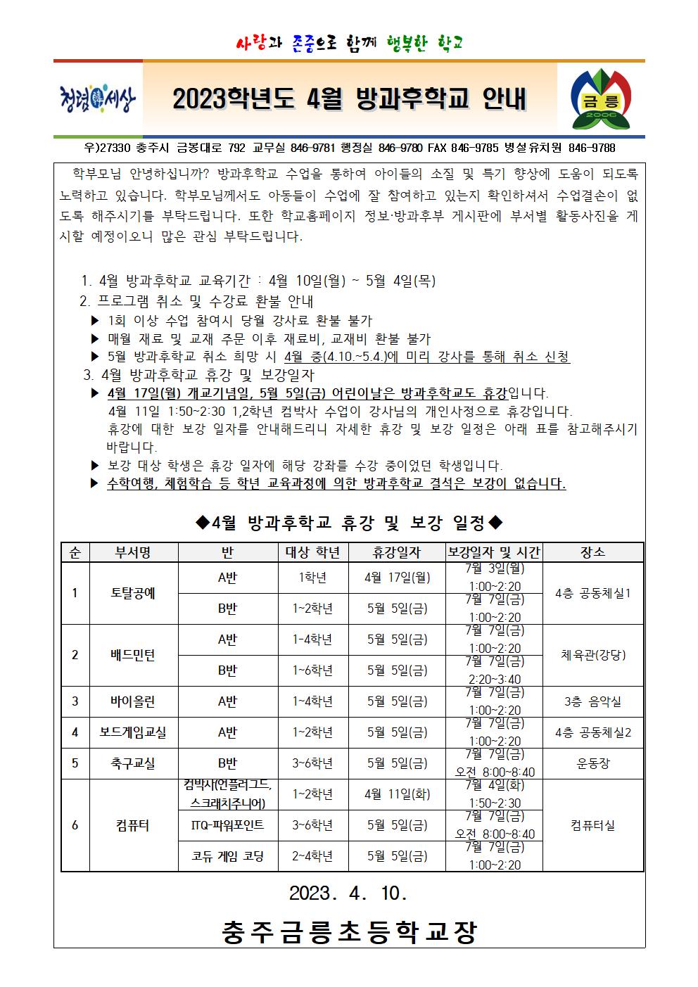 2023학년도 4월 방과후학교 안내 가정통신문001