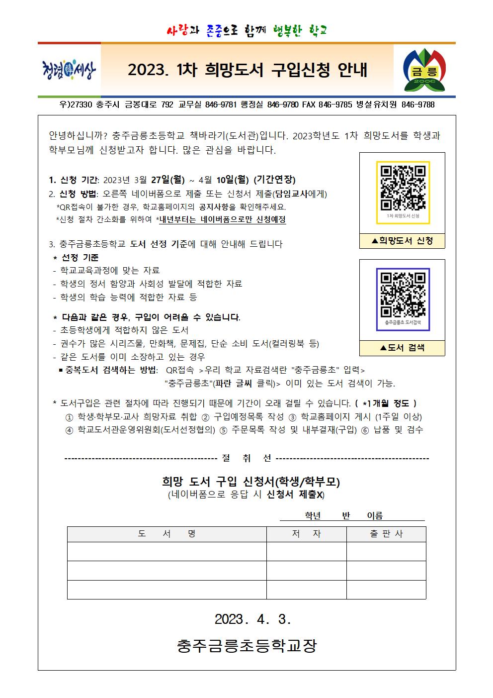 2023년 1차 가정통신문 희망도서 신청서2 (학생, 학부모)001