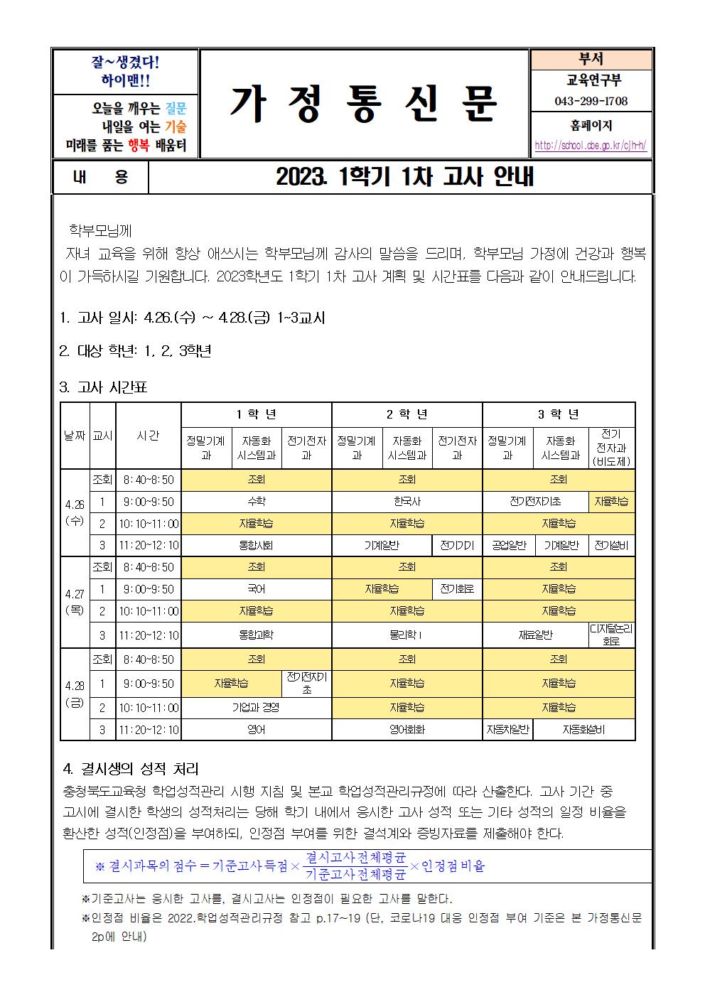 2023_1학기_1차고사_안내_가정통신문001