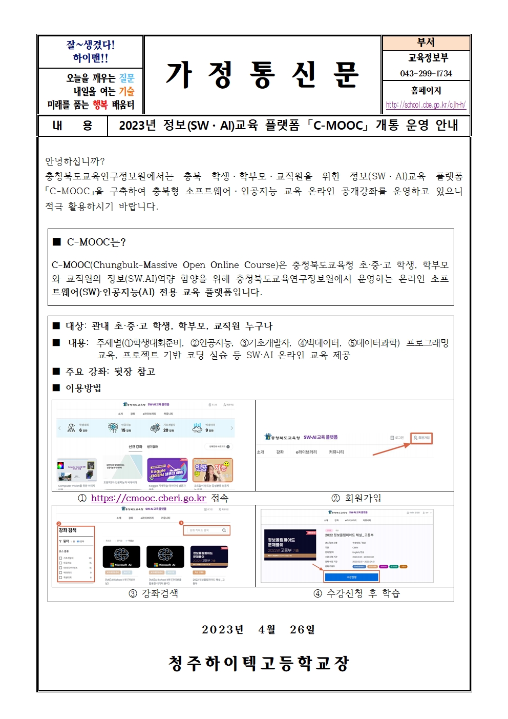 2023년 정보교육 플랫폼 C-MOOC 개통 운영 안내(가정통신문)001