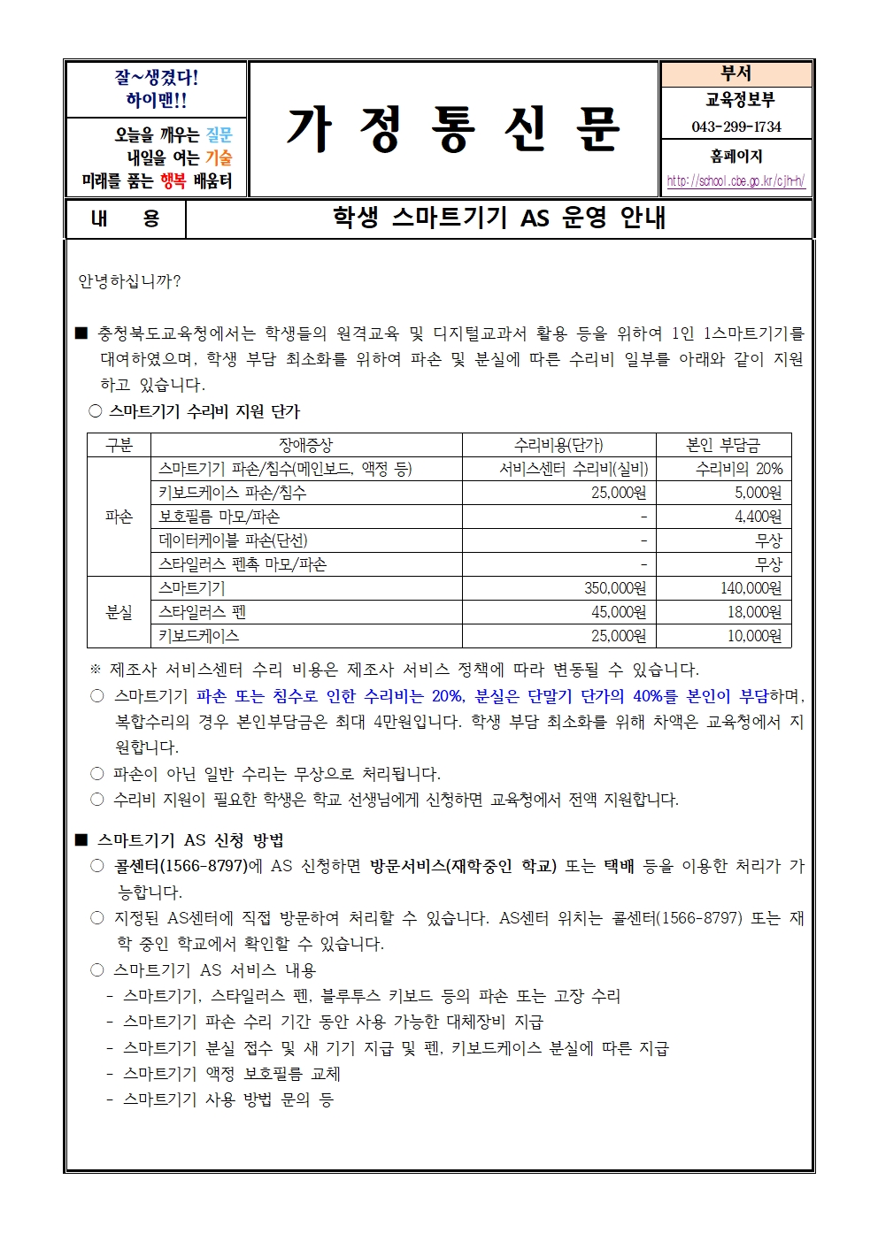 학생 스마트기기 AS 운영 안내(가정통신문)001