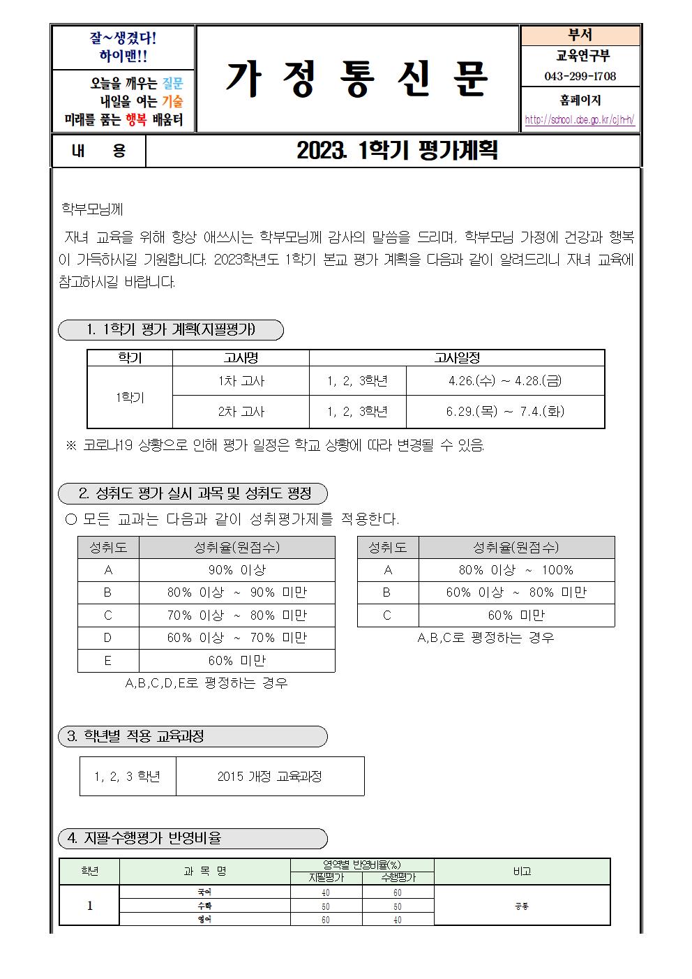 2023학년도 1학기 평가계획 안내 가정통신문001