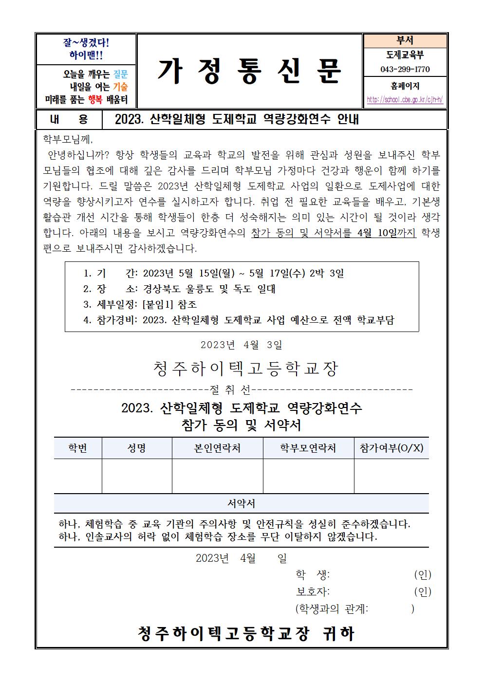 2023. 산학일체형 도제학교 역량강화연수 가정통신문001