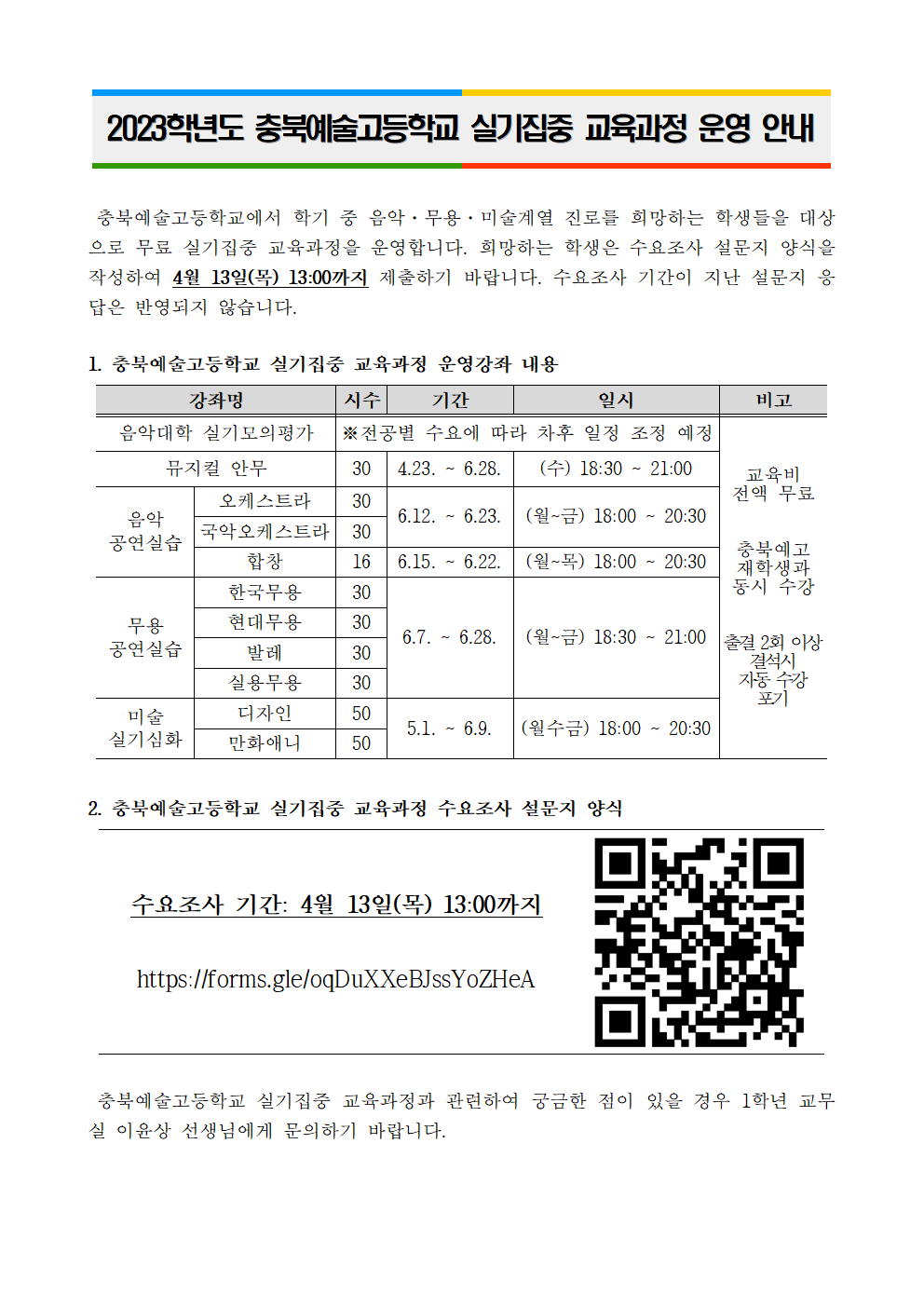 2023. 충북예술고등학교 실기집중 교육과정 운영 안내001