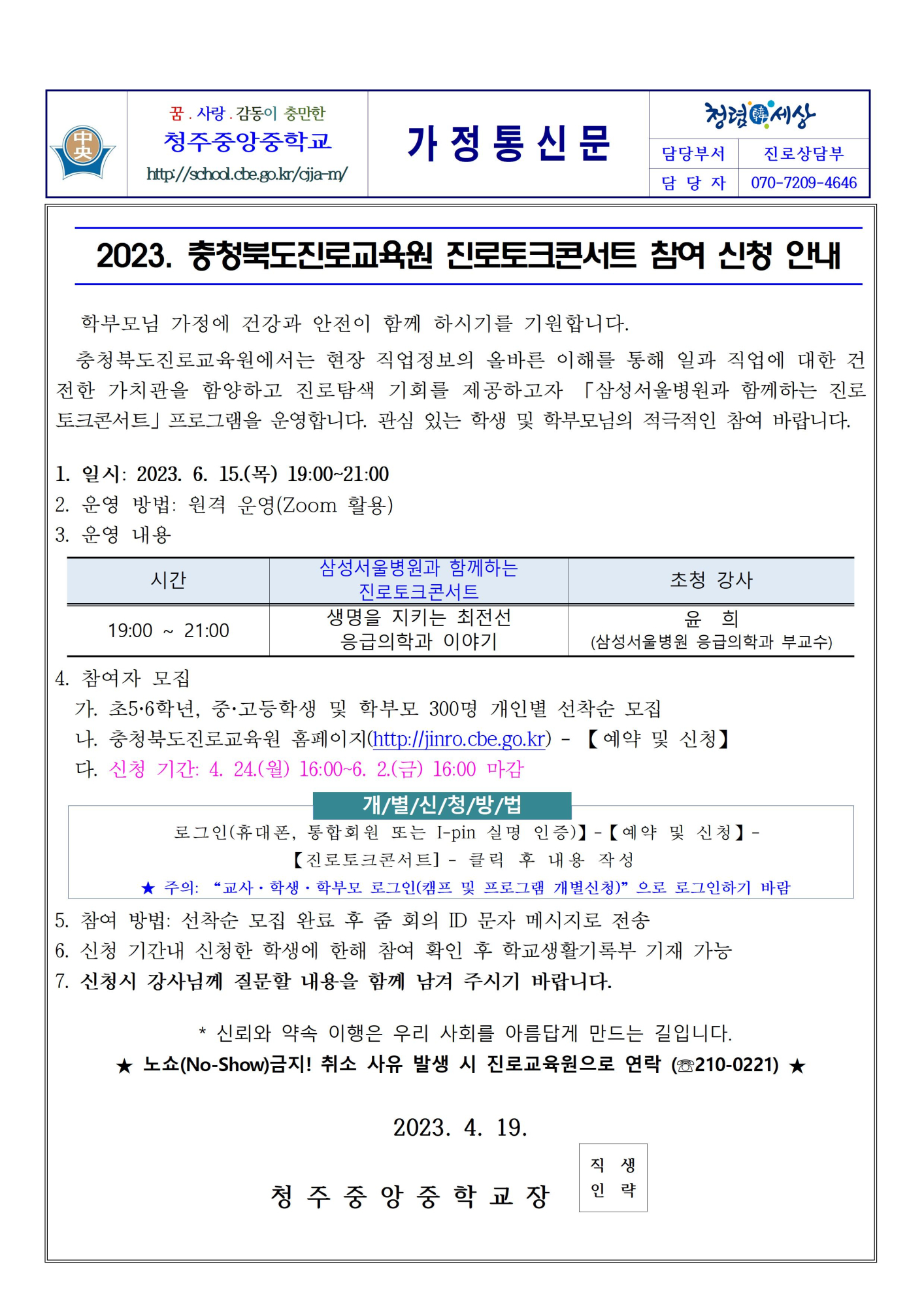 2023. 충청북도진로교육원 진로토크콘서트 참여 신청 안내001