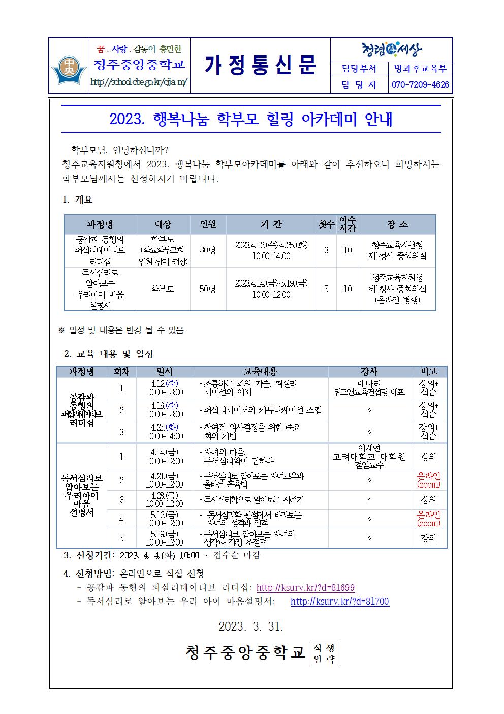 2023. 행복나눔 학부모 힐링 아카데미 안내 가정통신문001