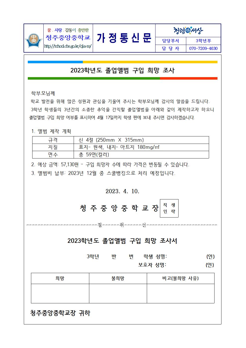 2023학년도 졸업앨범 구입 희망 조사 가정통신문001