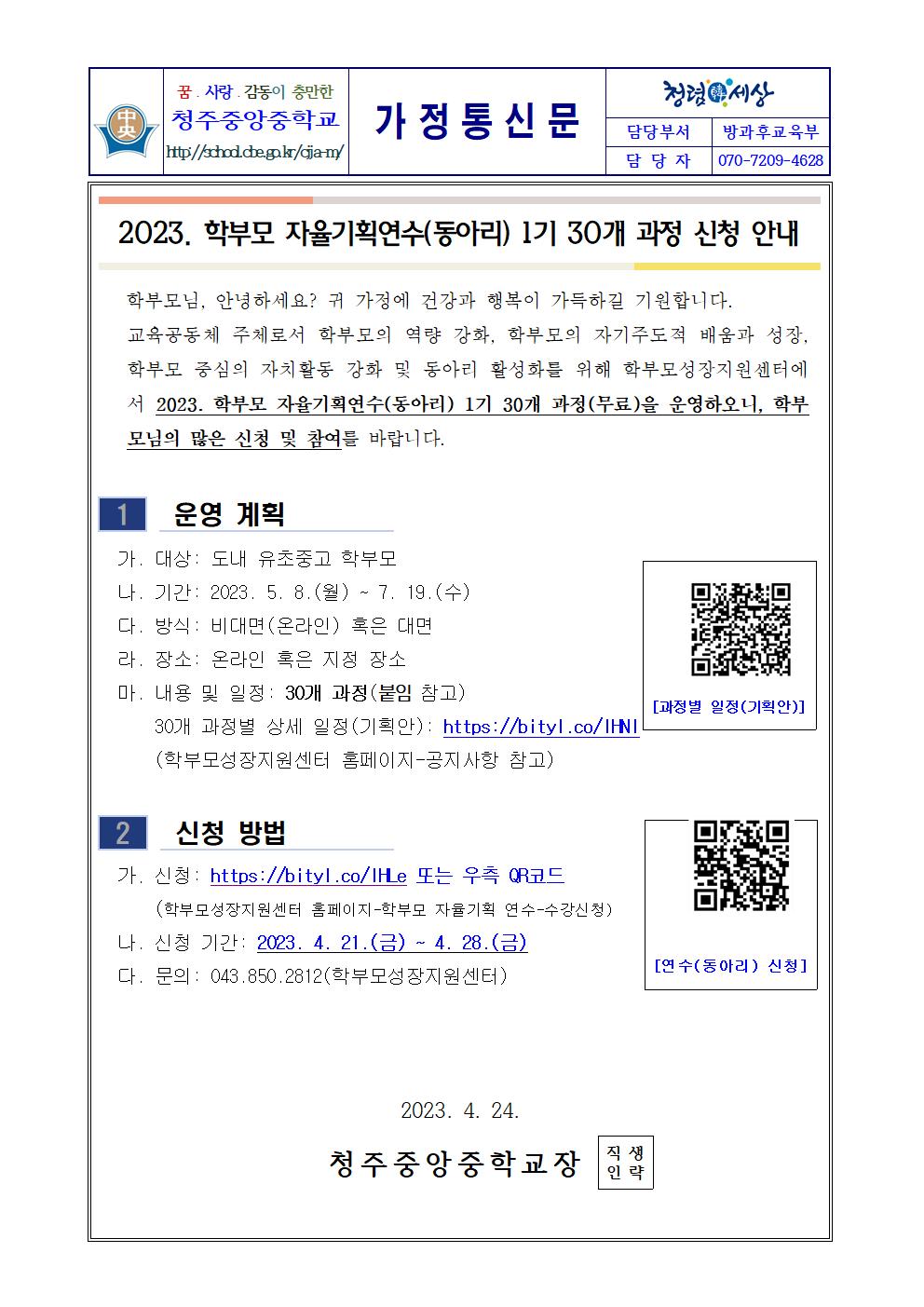 2023. 학부모 자율기획연수(동아리) 1기 30개 과정 신청 안내001