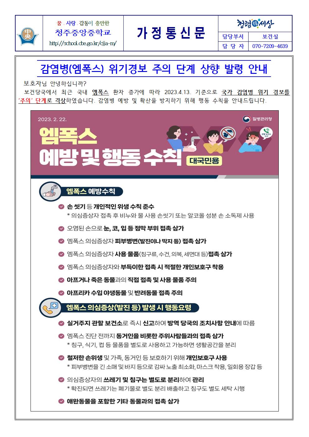 감염병(엠폭스) 위기경보 주의 단계 상향 발령 안내001