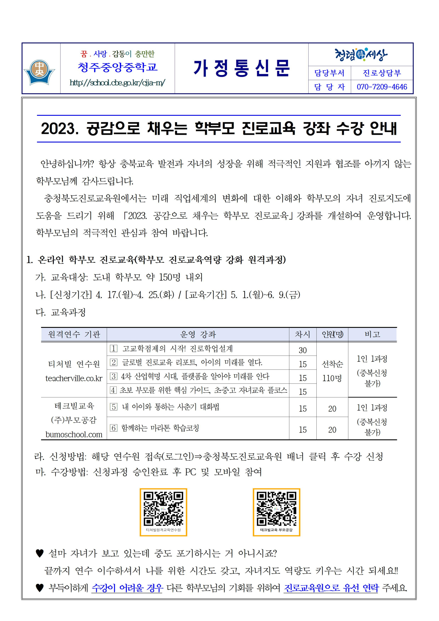 2023. 공감으로 채우는 학부모 진로교육 강좌 수강 안내001