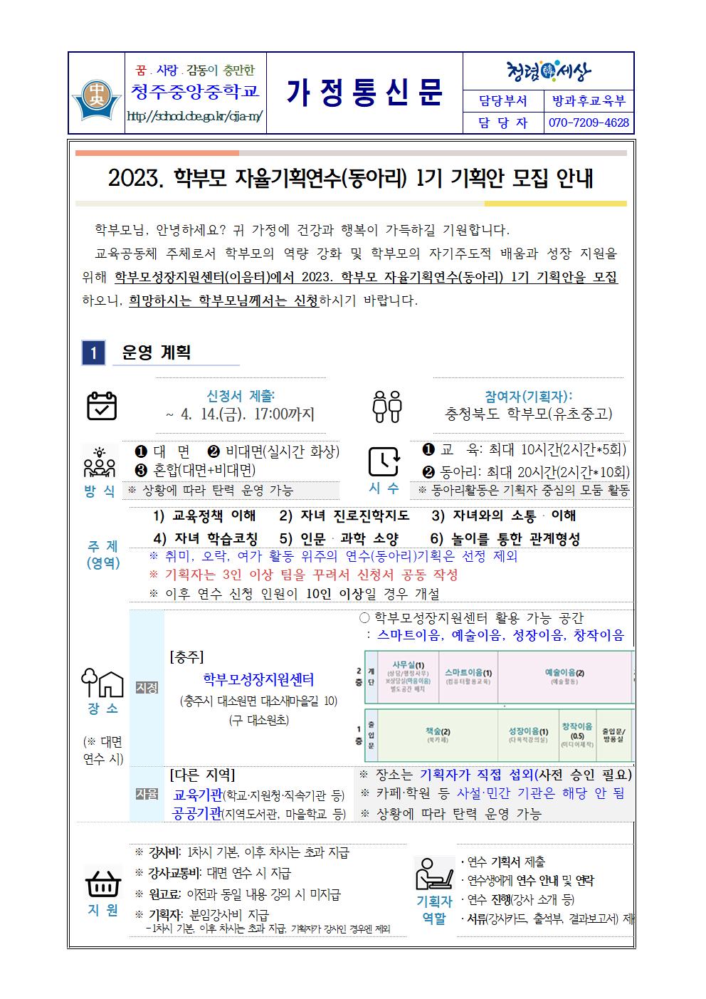 2023학년도 학부모 자율기획연수(동아리) 1기 기획안 모집 안내 가정통신문001