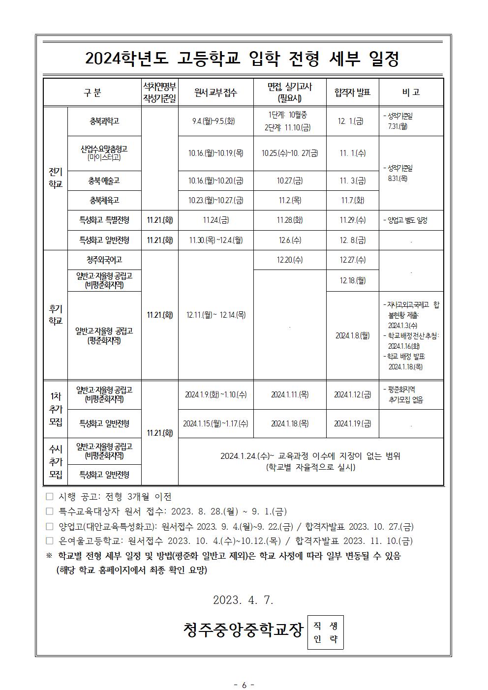 2024학년도 고등학교 입학전형 기본 계획 안내 가정통신문006