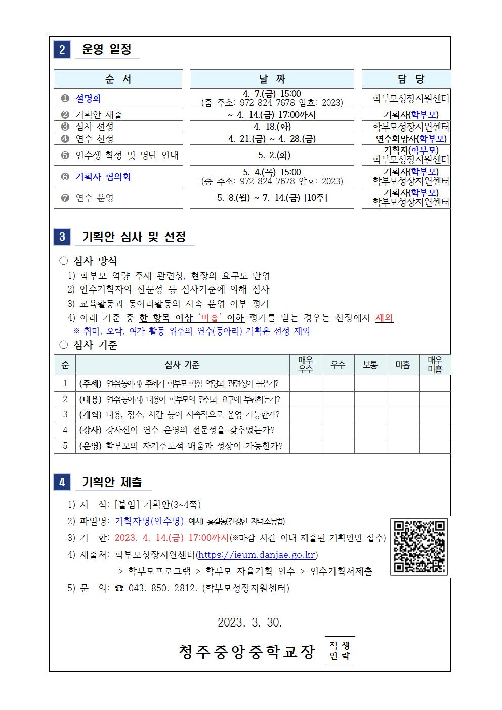 2023학년도 학부모 자율기획연수(동아리) 1기 기획안 모집 안내 가정통신문002