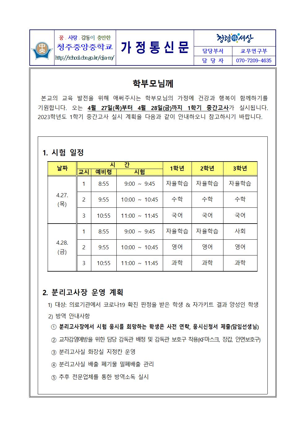 2023. 1학기 중간고사 계획 가정통신문001