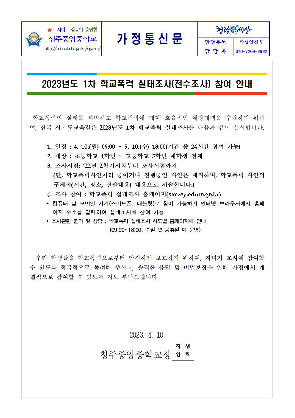 2023년 1차 학교폭력실태조사(전수조사)가정통신문-청주중앙중학교001