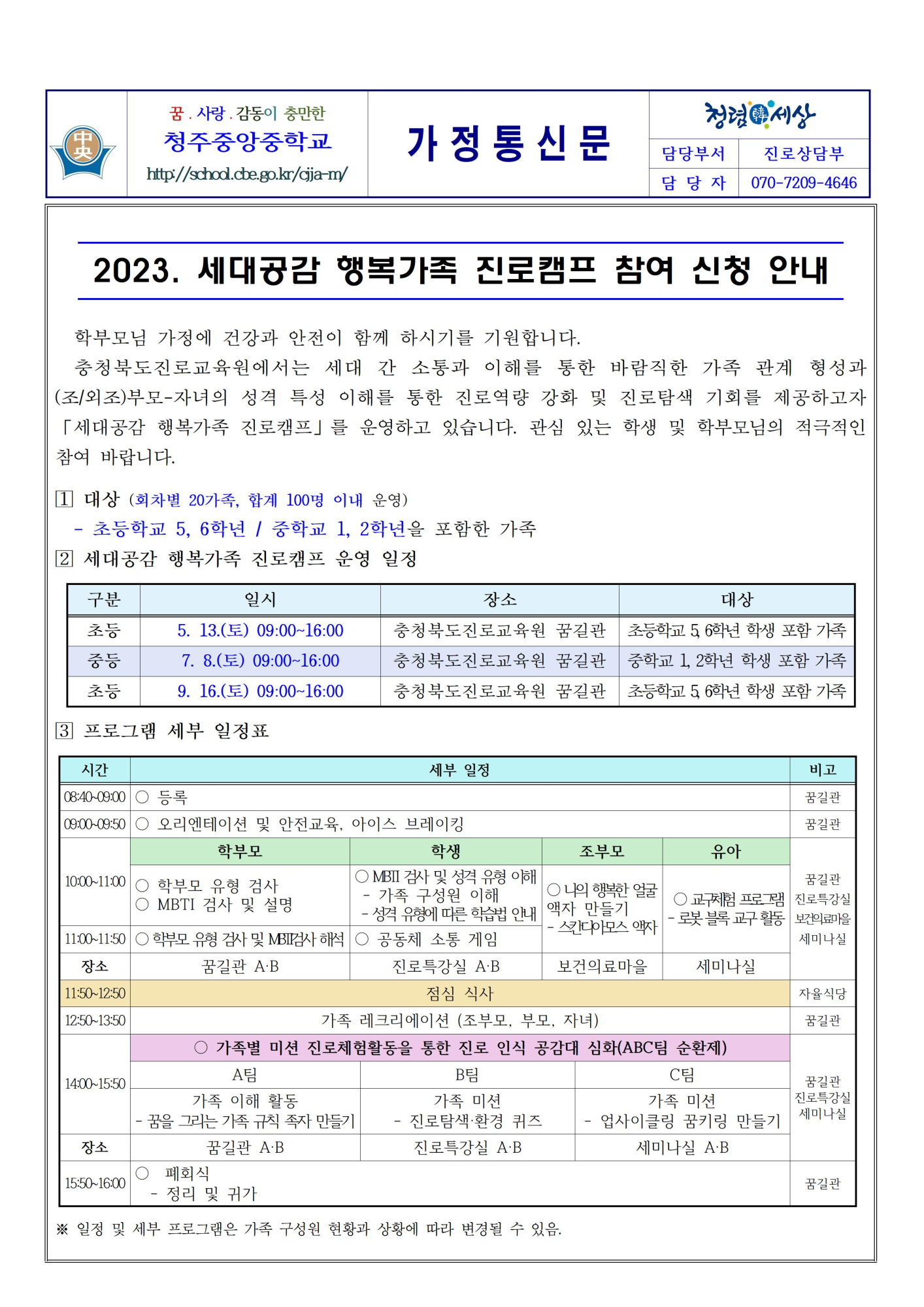 2023. 세대공감 행복가족 진로캠프 참여 신청 안내001