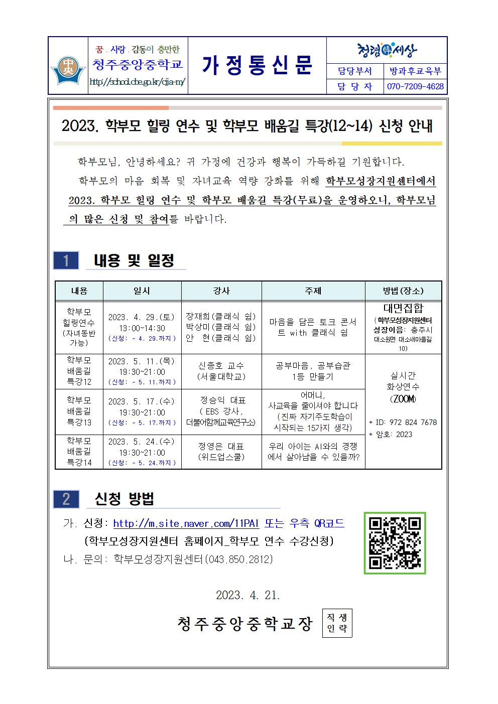 2023. 학부모 힐링 연수 및 학부모 배움길 특강(12-14) 신청001