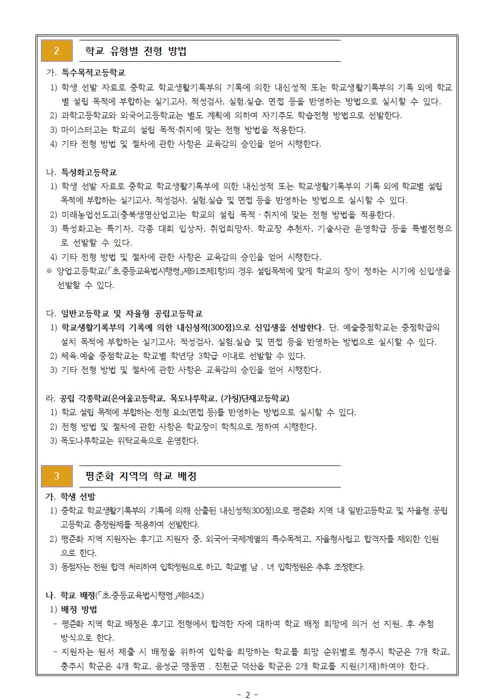 2024학년도 고등학교 입학전형 기본 계획 안내 가정통신문002