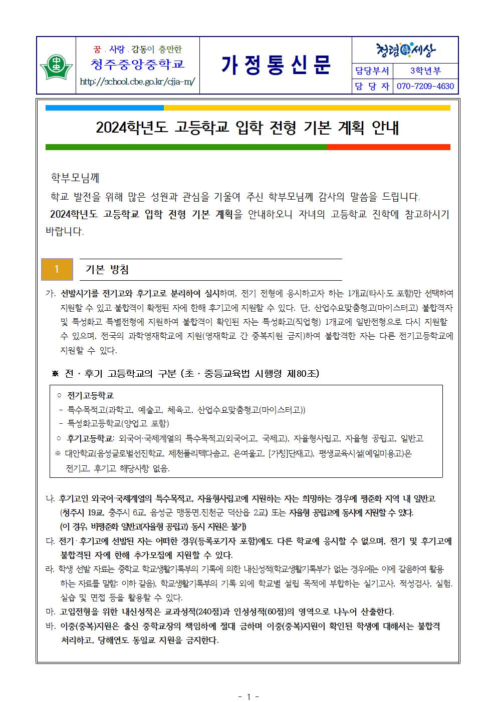 2024학년도 고등학교 입학전형 기본 계획 안내 가정통신문001