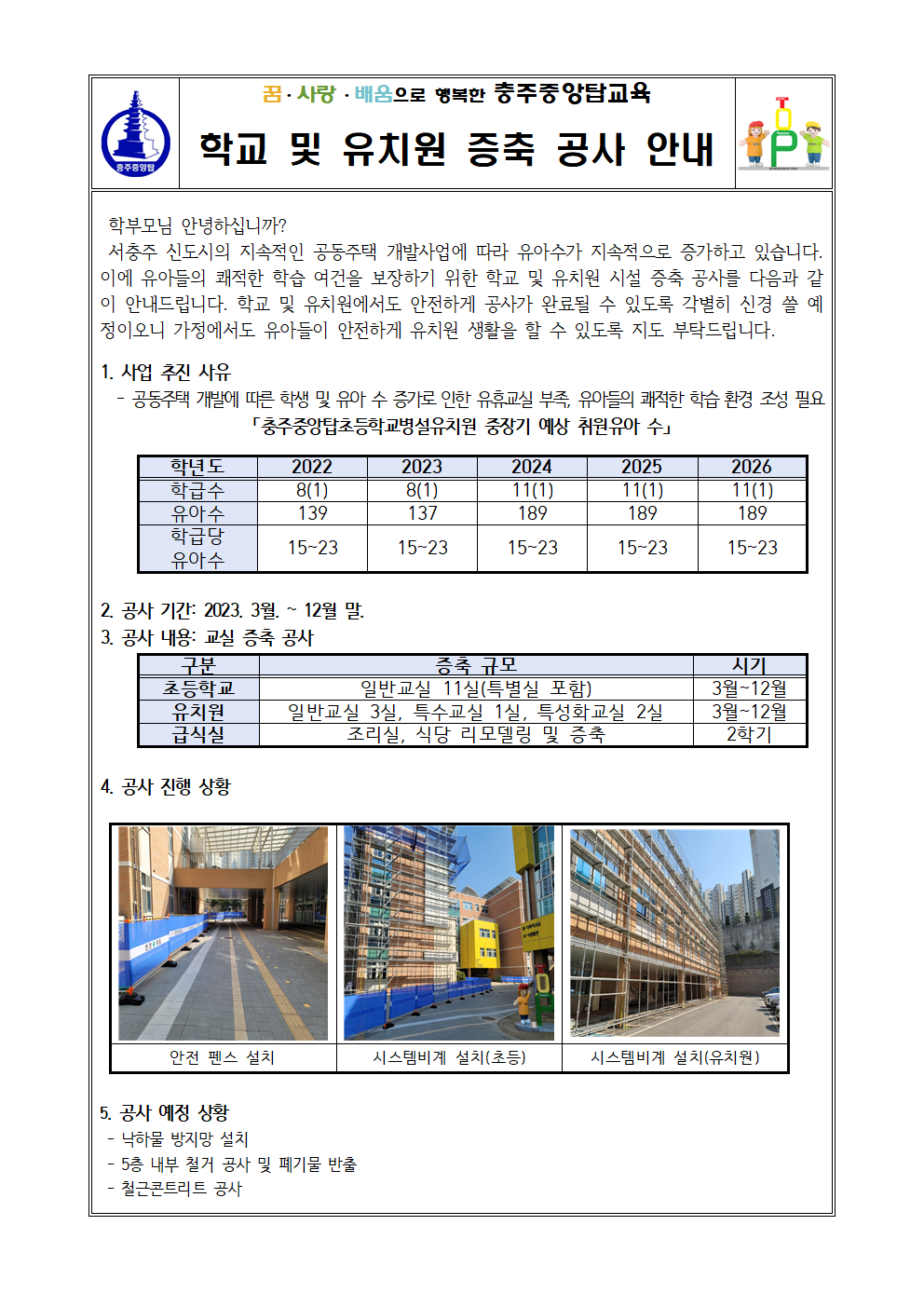 2023. 학교 및 유치원 시설 증축 공사 안내문001