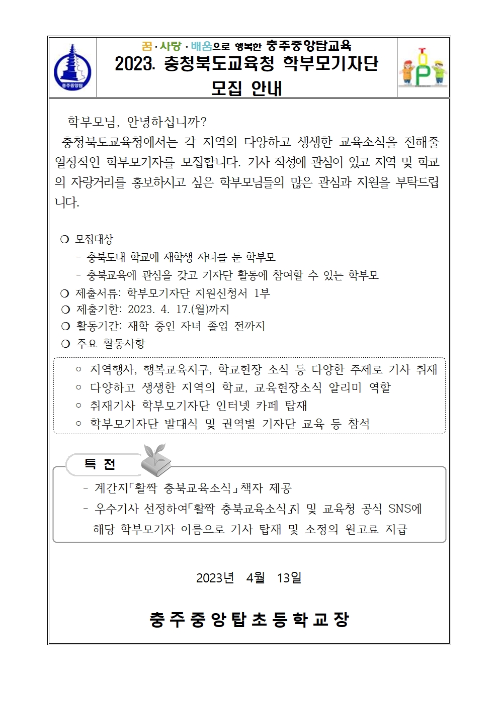 2023. 충청북도교육청 학부모기자단 모집 안내 가정통신문001