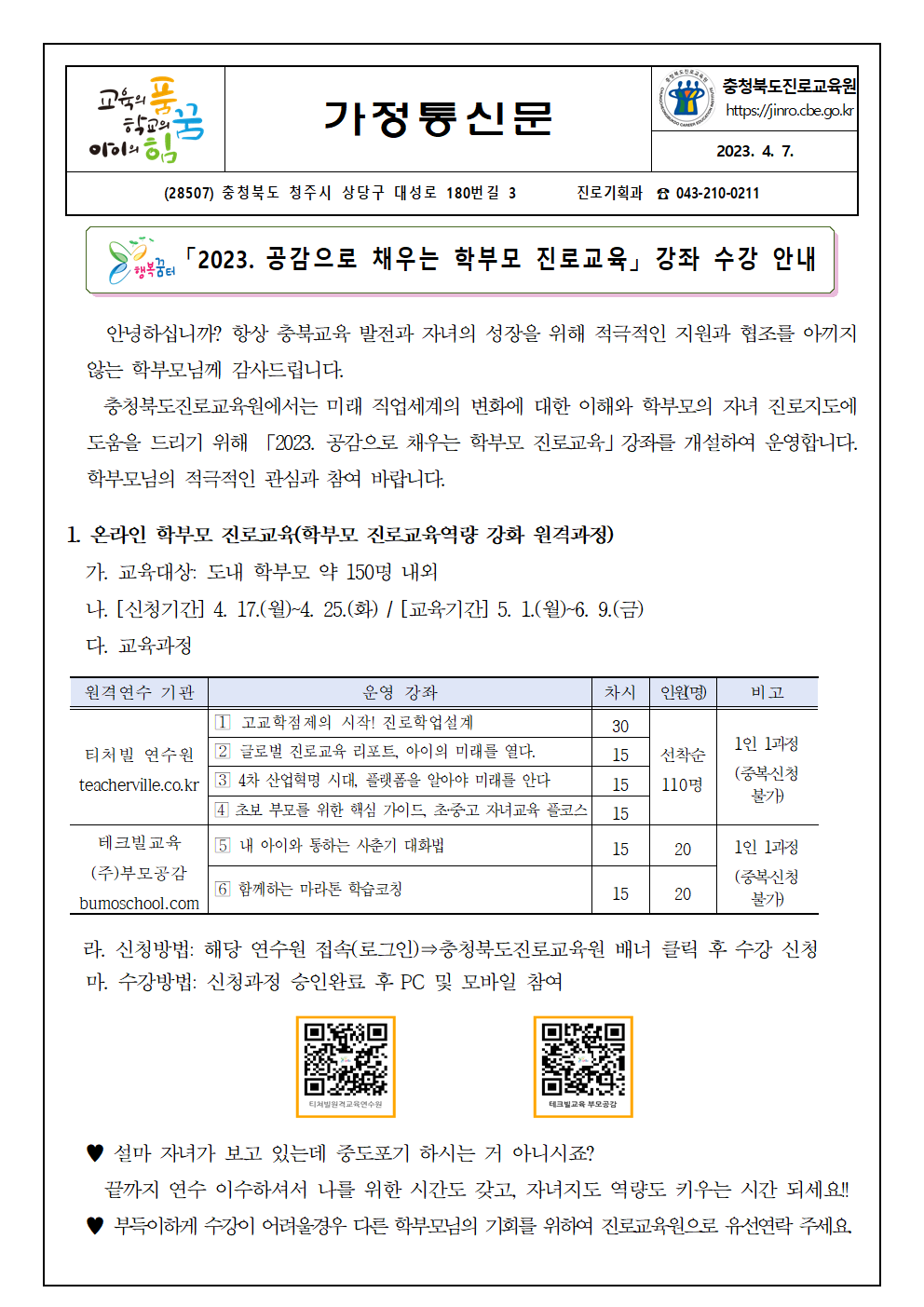 충청북도진로교육원 진로기획과_2023. 공감으로 채우는 학부모 진로교육 안내 가정통신문 (충주중앙탑초등학교-4808 (첨부))001