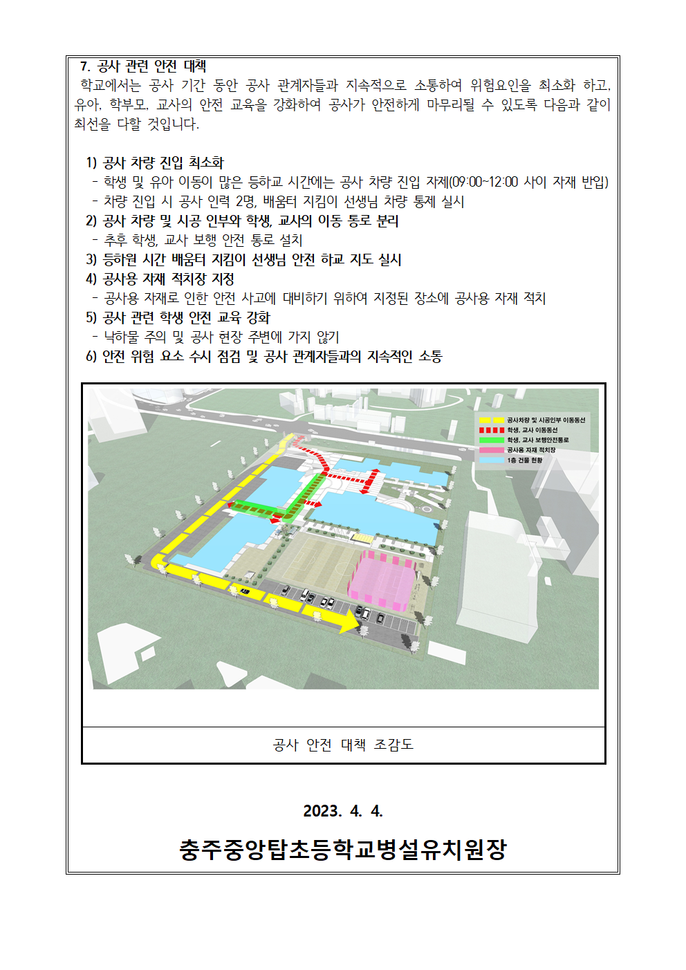 2023. 학교 및 유치원 시설 증축 공사 안내문003