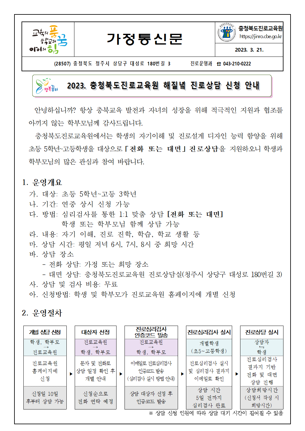 [붙임3] 2023. 해질녘 진로상담 지원 안내 가정통신문 (충주중앙탑초등학교-3518 (첨부))001