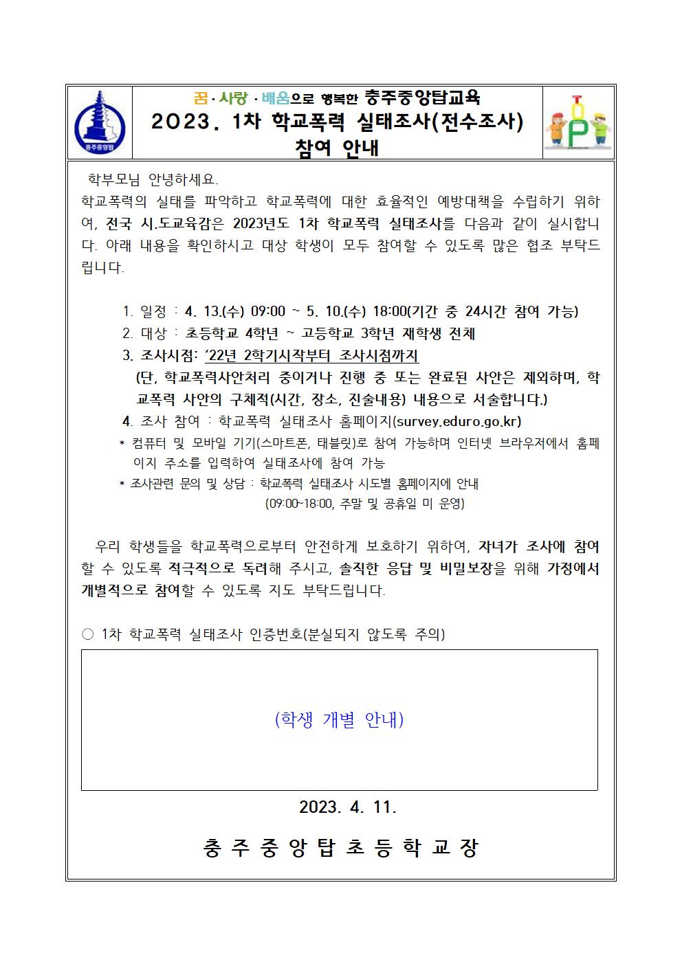 2023. 1차 학교폭력 실태조사 참여안내문001