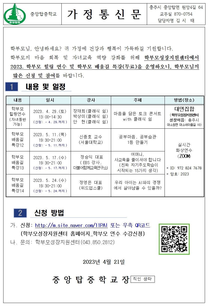 가정통신문(학부모힐링연수및학부모배움길특강)001