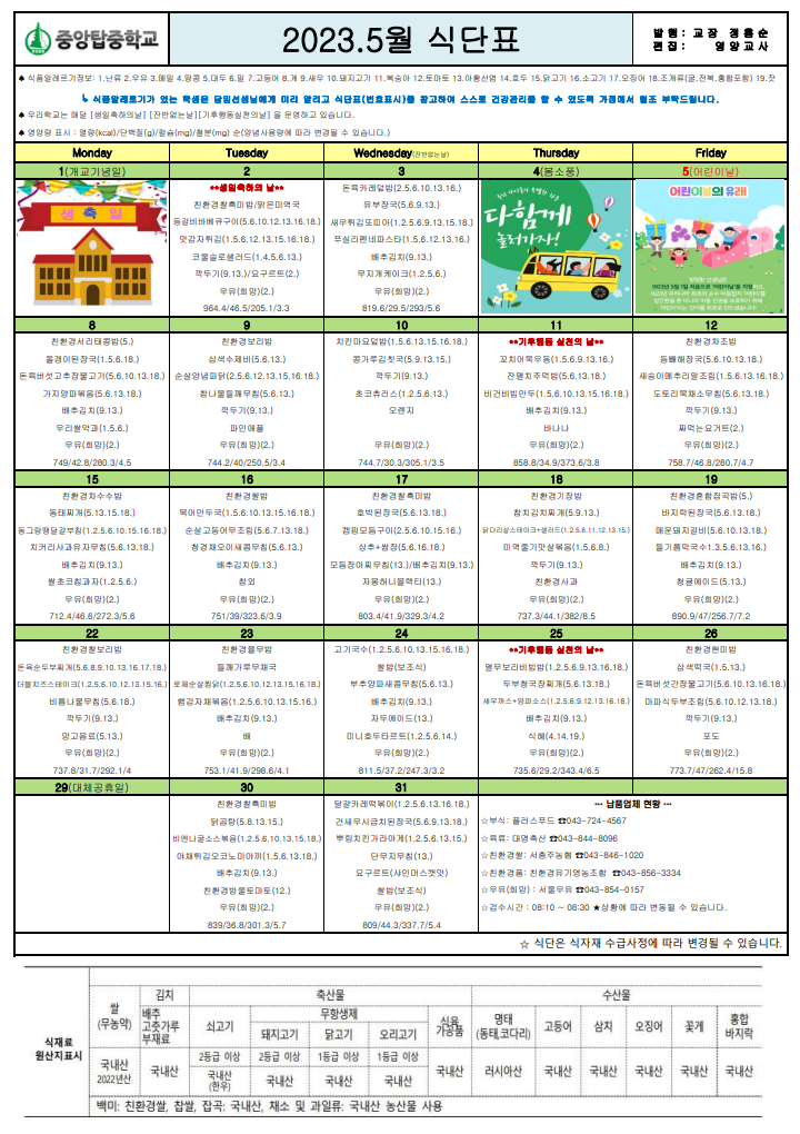 2023.5월 식단표