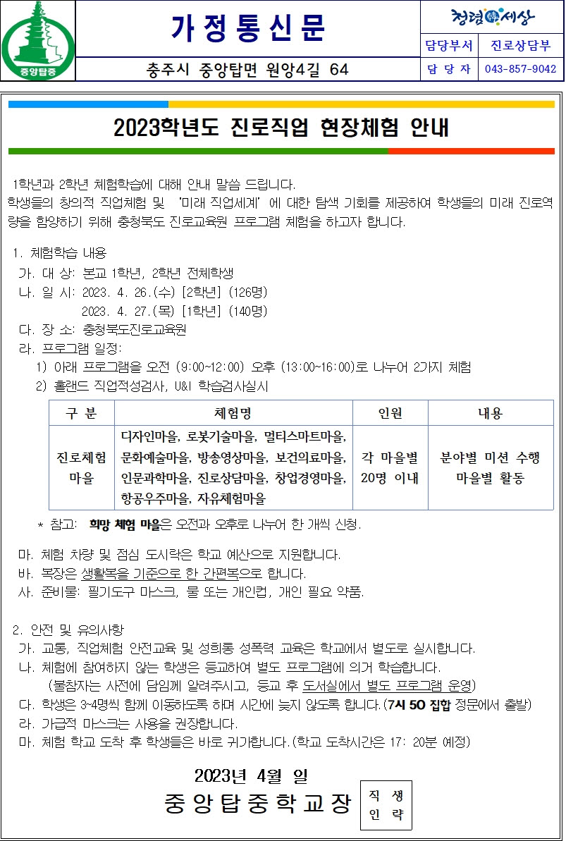 2023. 진로직업 체험 가정통신문001