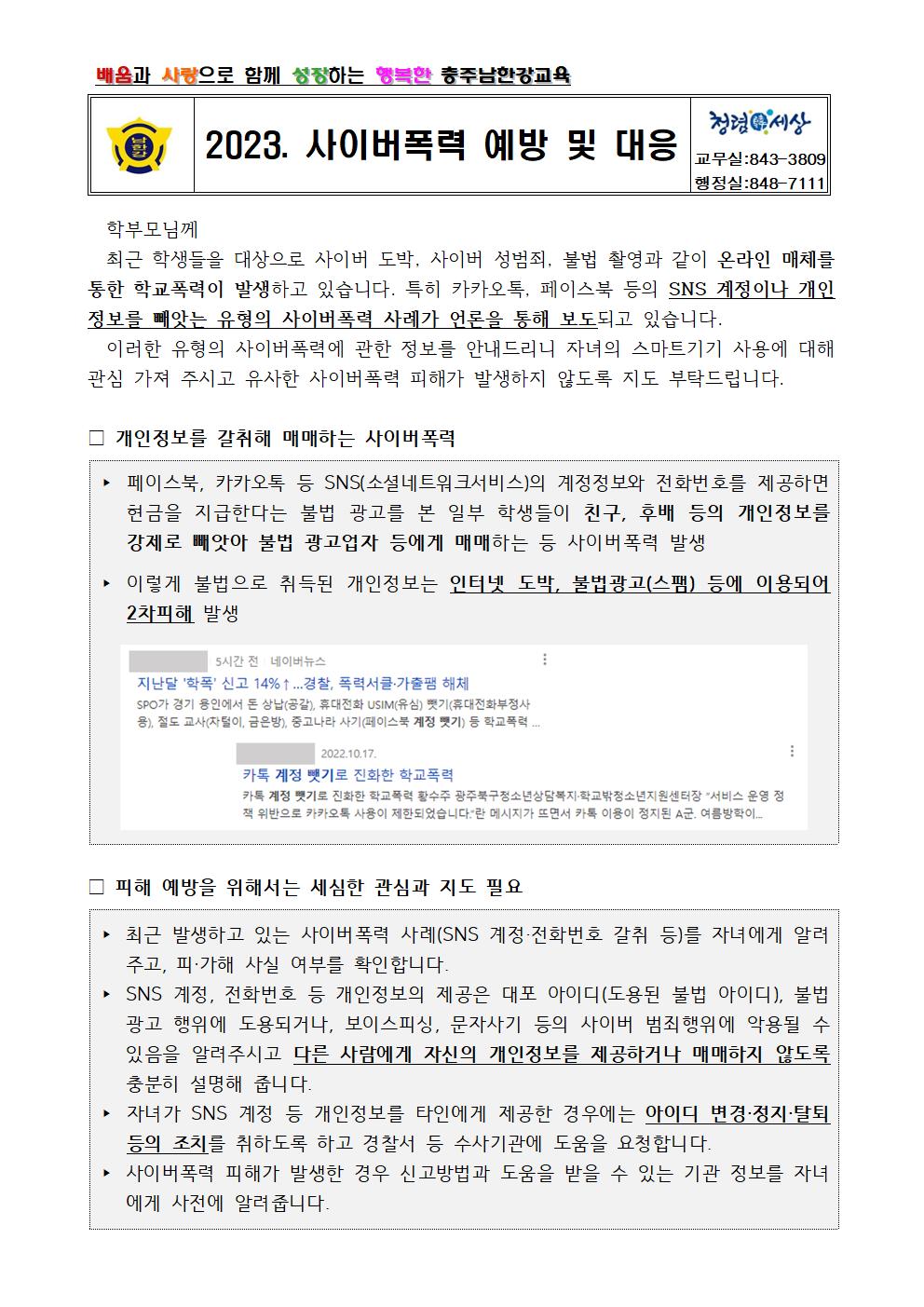 2023. 사이버폭력 예방 및 대응 가정통신문001