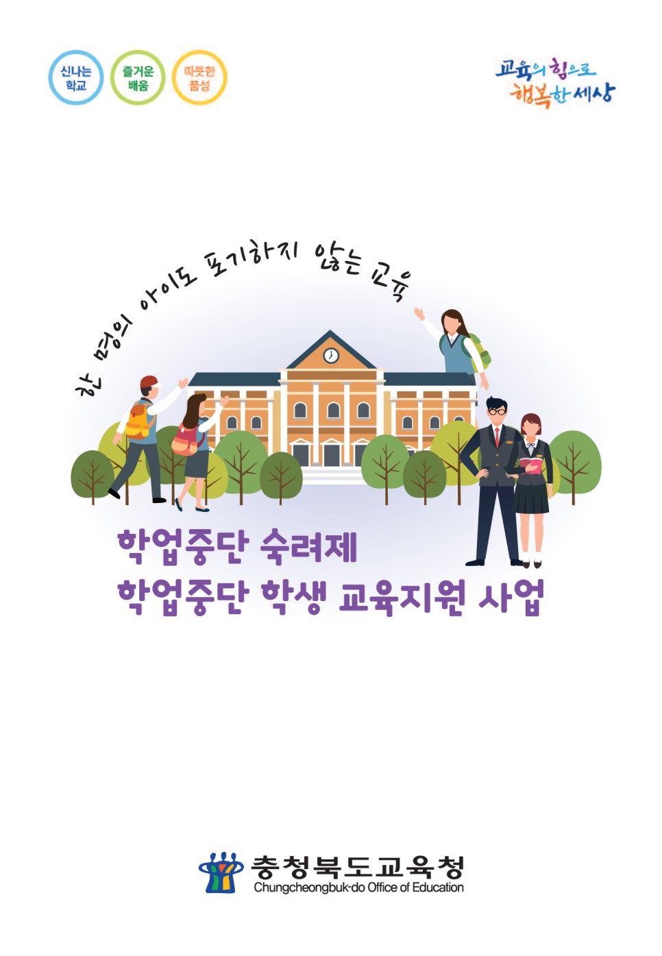 학업중단숙려제학업중단학생교육지원사업(최종)-1