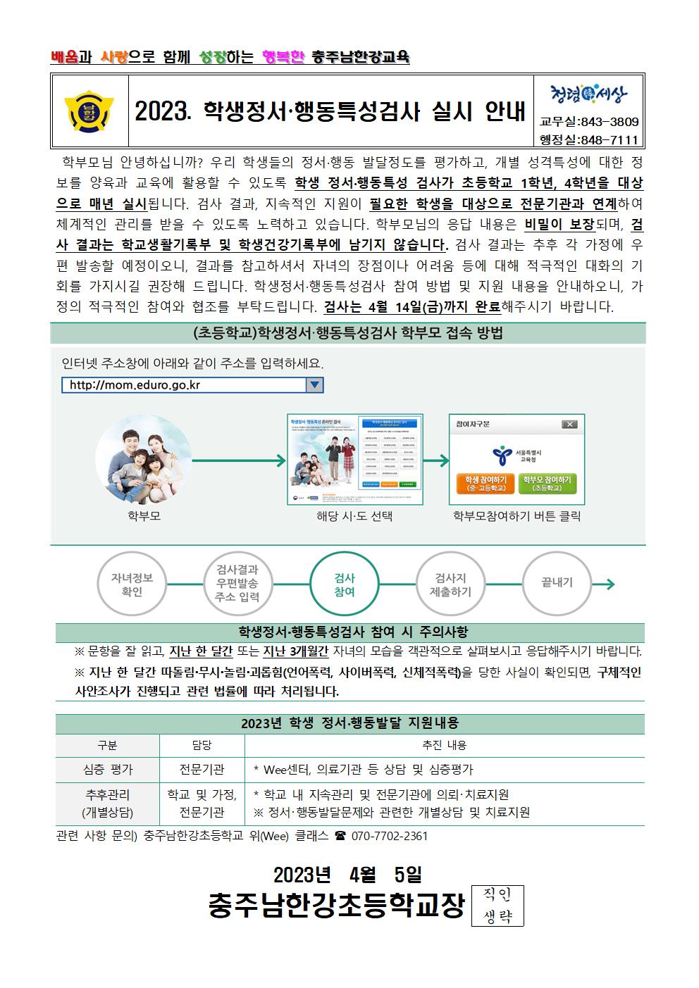 학생 정서행동특성검사 실시안내001