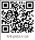 학폭실태조사 QR