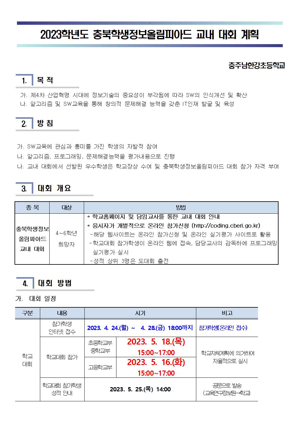 2023. 충북학생정보올림피아드 교내 대회 계획001