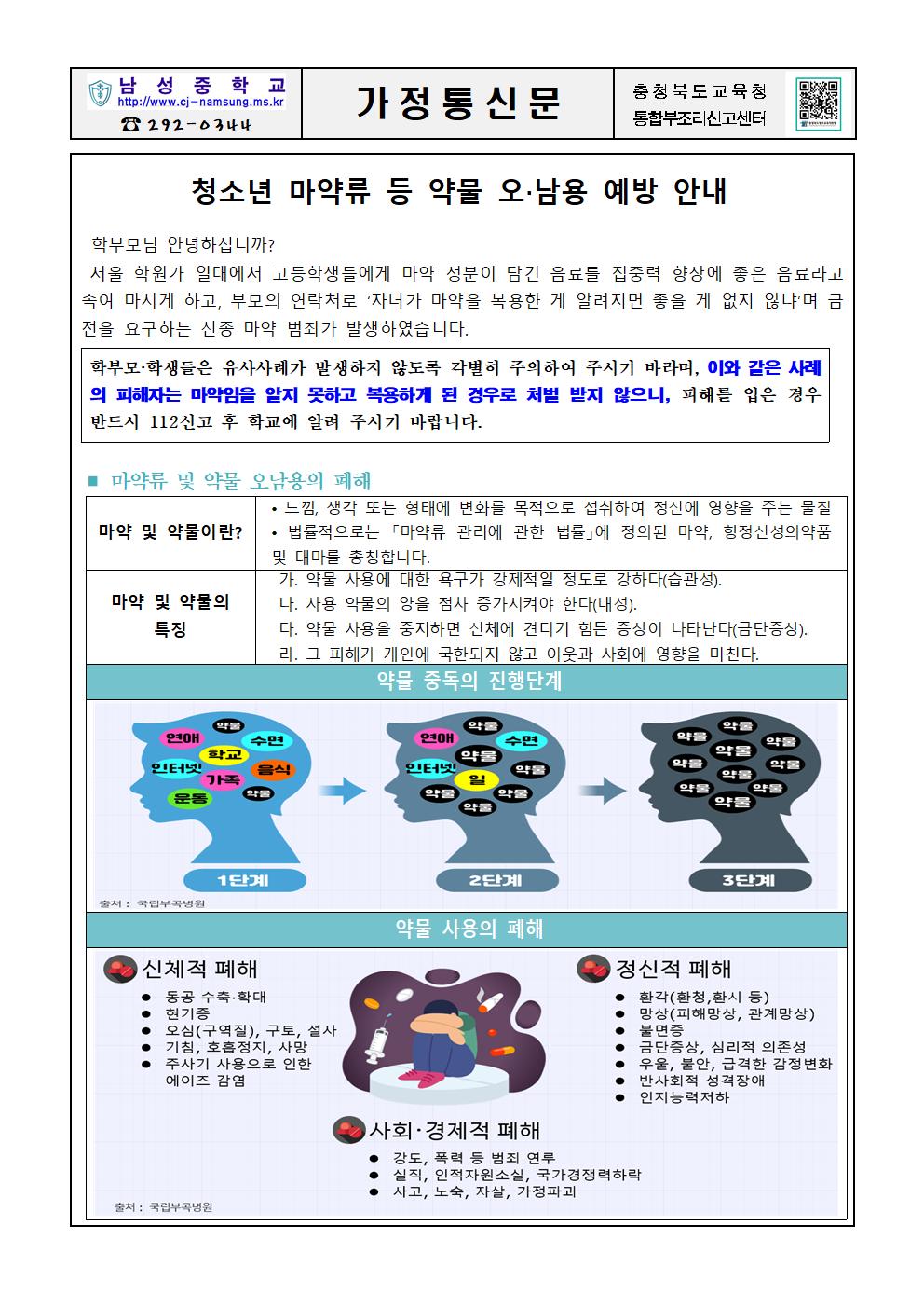 마약류 등 약물 오남용 예방 안내 가정통신문001