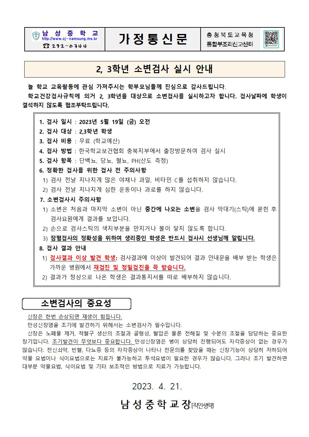 2,3학년 소변검사 실시 안내 가정통신문001