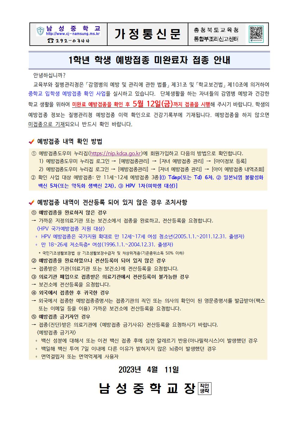 1학년 학생 예방접종 미완료자 접종 안내001