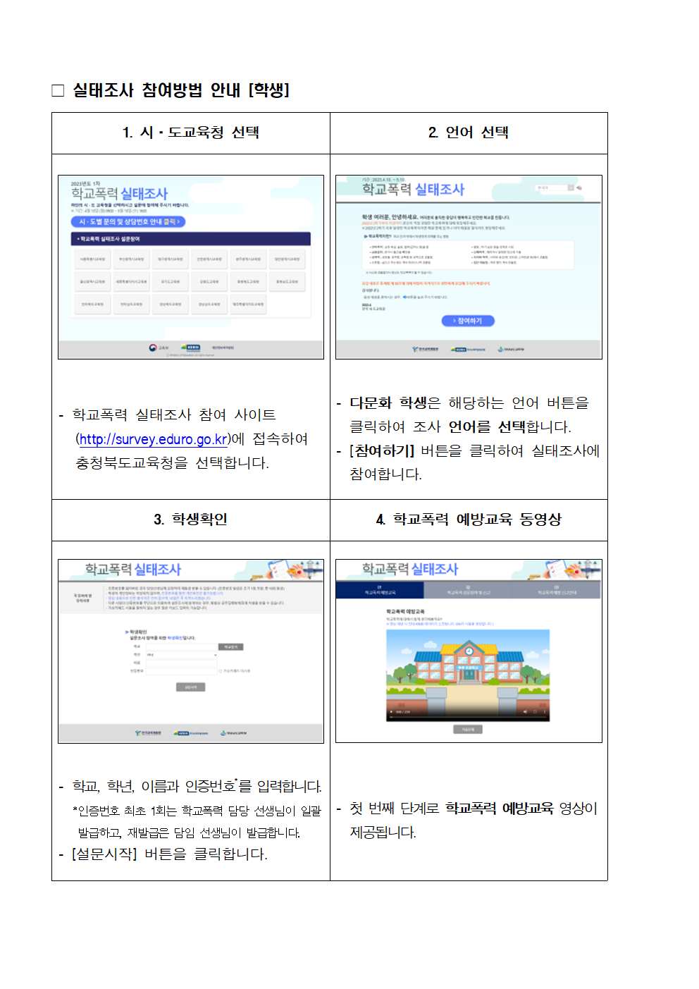 2023년 1차 학교폭력 실태조사(전수조사) 참여 안내 가정통신문002