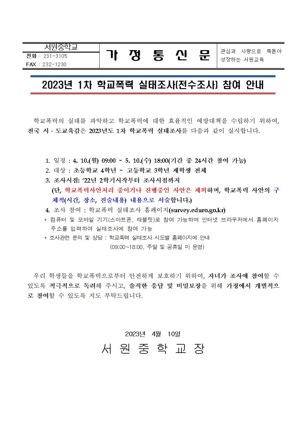 2023년 1차 학교폭력 실태조사(전수조사) 참여 안내 가정통신문001