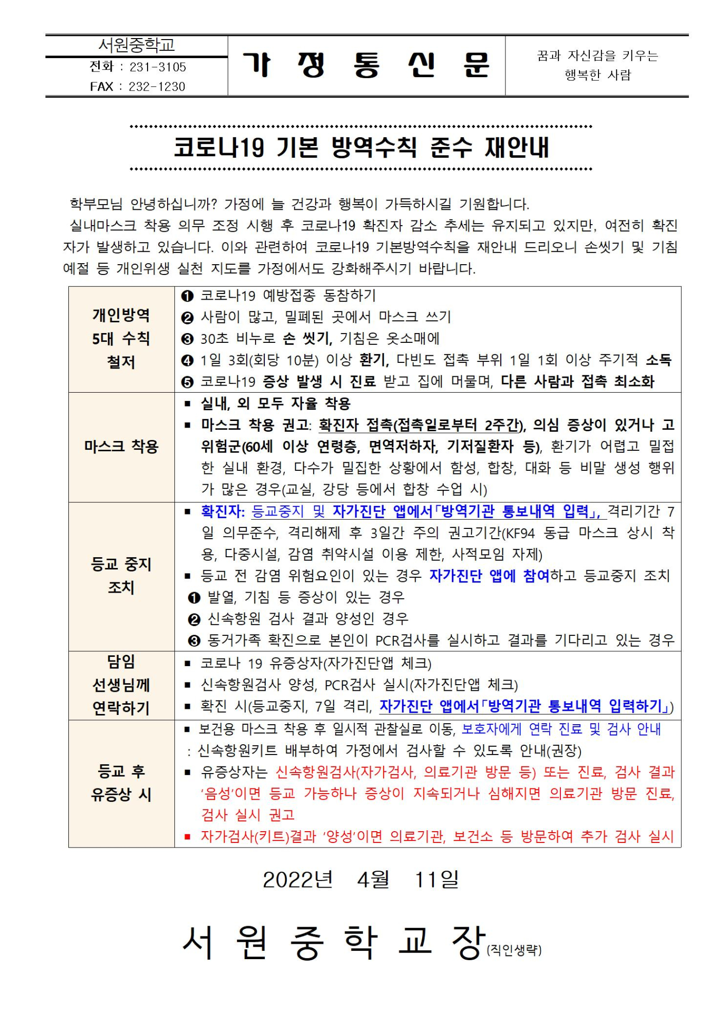 코로나19 기본 방역수칙 준수 재안내001