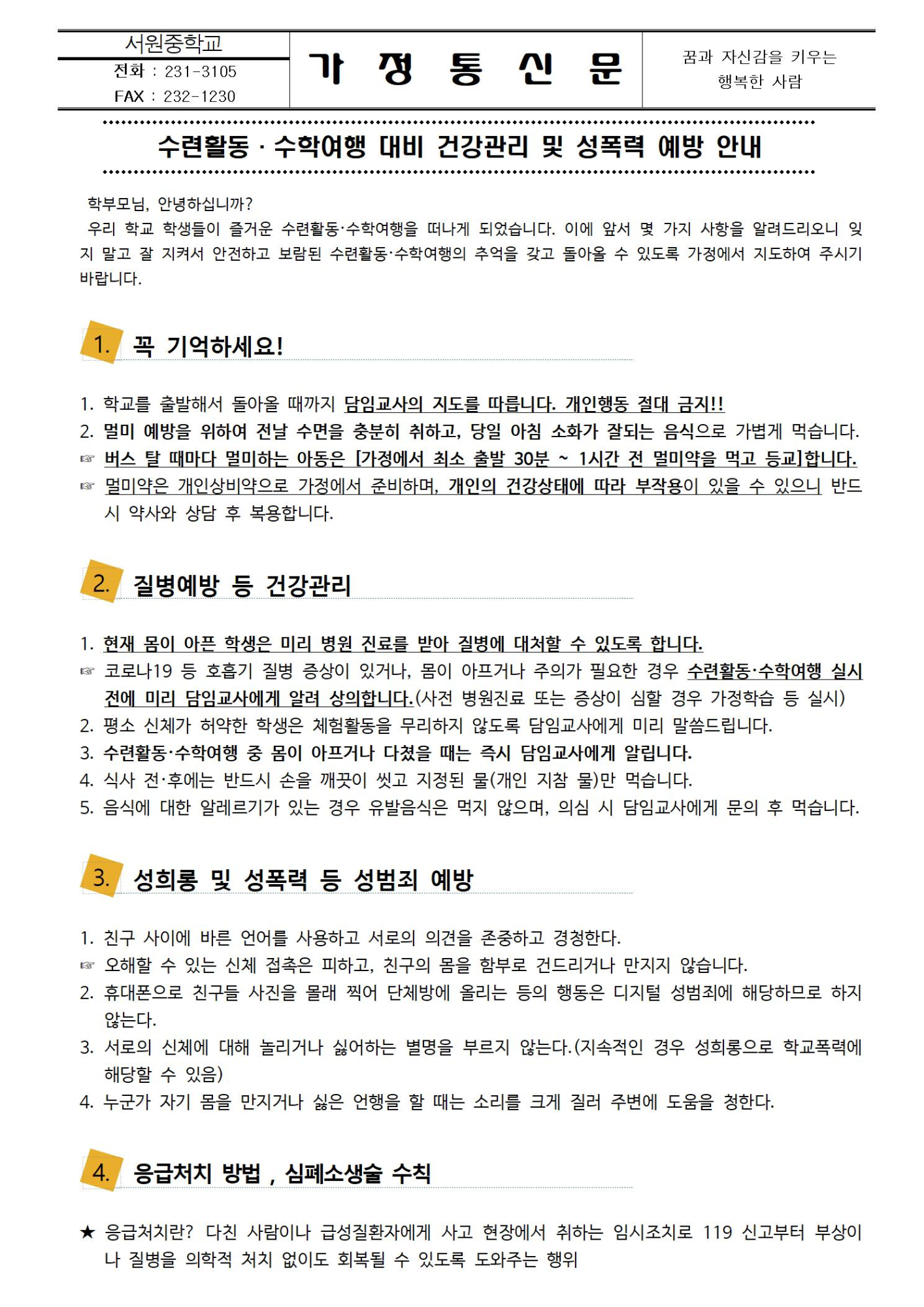 수련활동, 수학여행 대비 건강관리 및 성폭력 예방 안내001